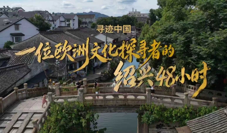Shaoxing Belediyesi Kültür Turizmi Haftası ile Yabancı Gezginleri Şehre Davet Ediyor